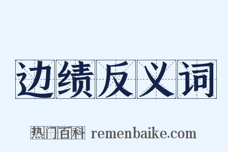 边绩反义词是什么意思的图片